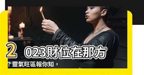 2023財位在那方|2023年「錢母」放這財源滾滾來！專家揭「財帛星方位」教你招。